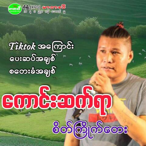 Sate Kyite Tay album art