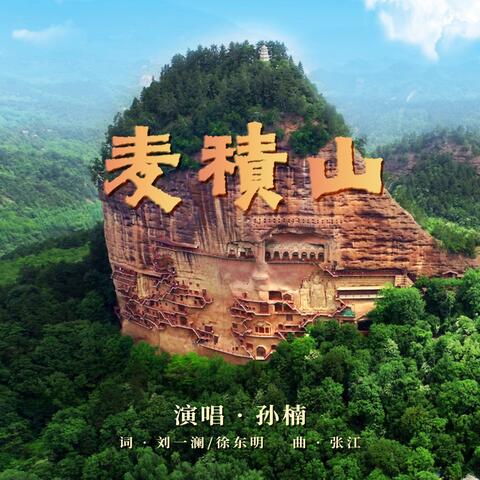 麥積山 album art