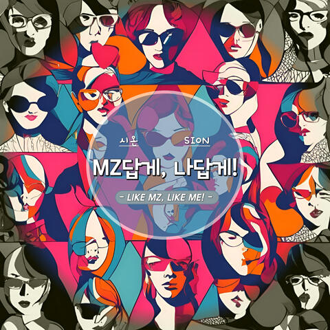 MZ답게, 나답게! (LIKE MZ, LIKE ME!) album art