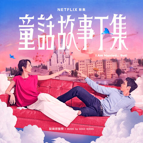 Netflix影集《童話故事下集》配樂原聲帶 / I Am Married... But! (Original TV Series Soundtrack) album art