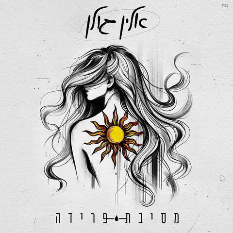 מסיבת פרידה album art