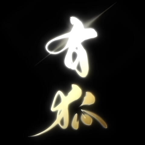 有狐 album art