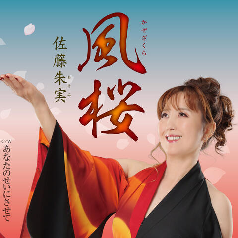 Kazezakura album art