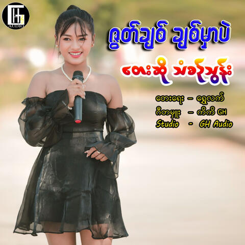 Zut Chit Chit Mar Bal album art