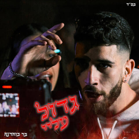 גדול עליי album art