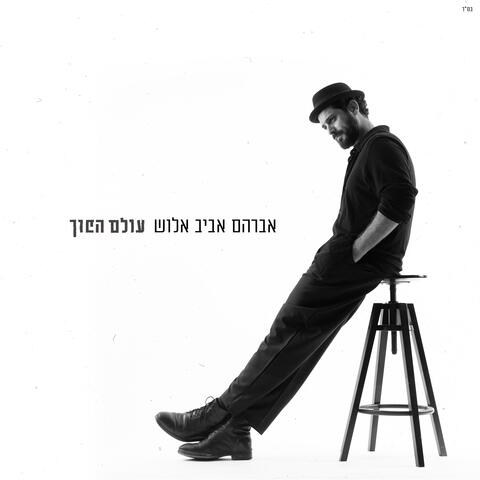 עולם הפוך album art