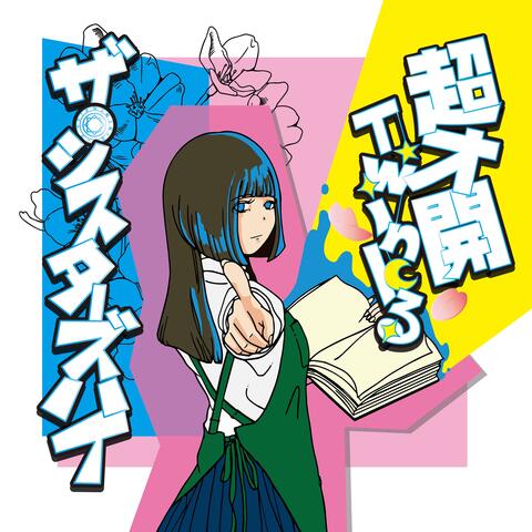 超才開Twinkる album art