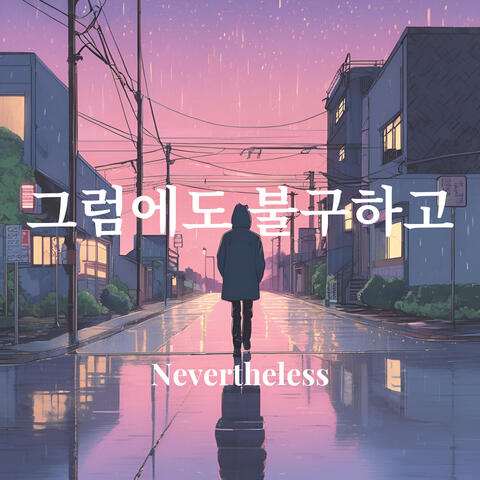 그럼에도 불구하고 (Nevertheless) album art