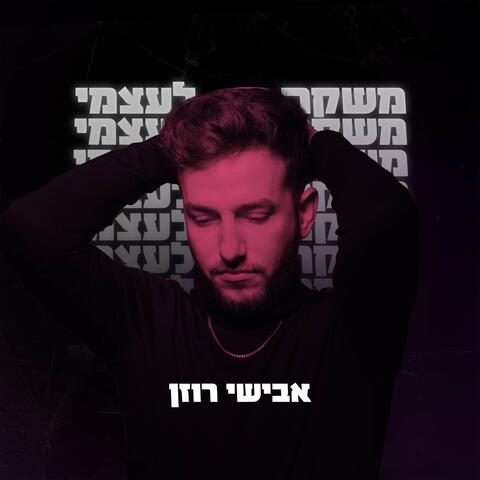 משקר לעצמי album art