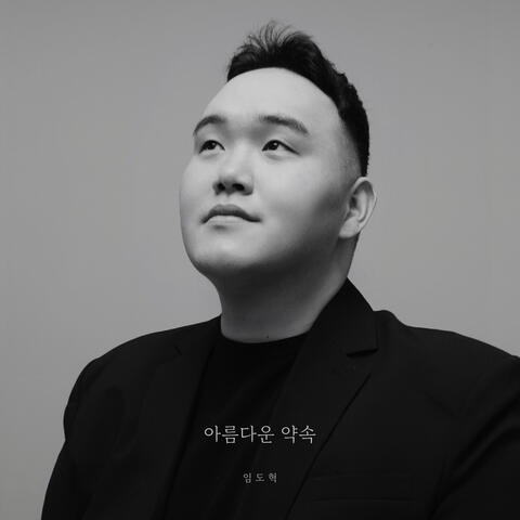 아름다운 약속 (Beautiful promise) album art