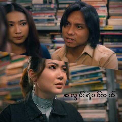 အလွမ်းရဲ့ပင်လယ် album art