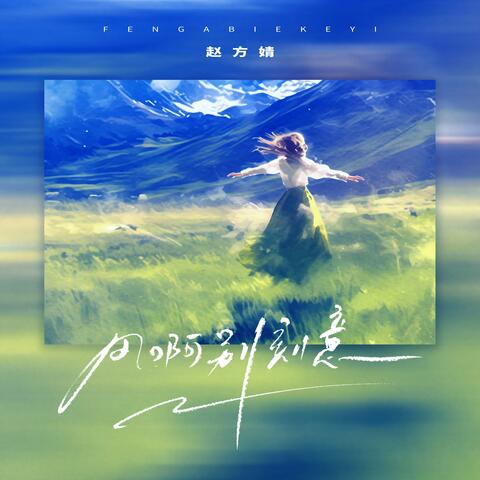 風啊別刻意 album art