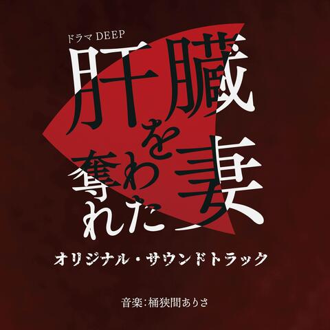 The Wife (Kanzouo Ubawareta Tsuma) Original Soundtrack album art