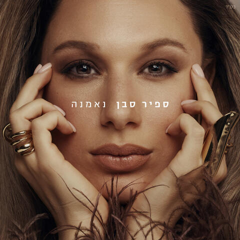 נאמנה album art