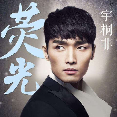 熒光 album art