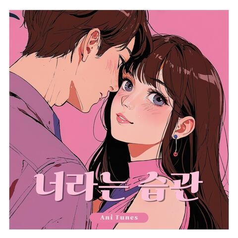 너라는 습관 - 고백 플레이리스트 album art