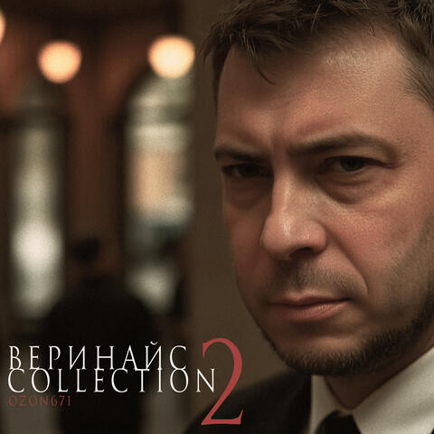 ВЕРИНАЙС COLLECTION 2 album art