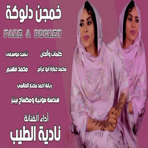 خمجن دلوكة album art
