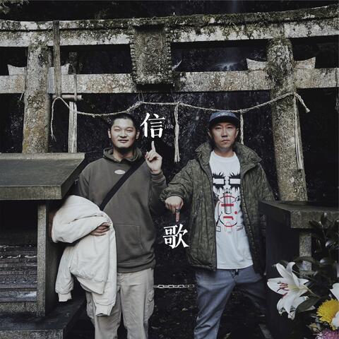 信歌 album art