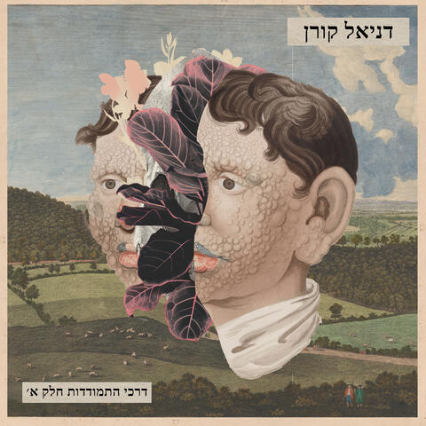 דרכי התמודדות חלק א' album art