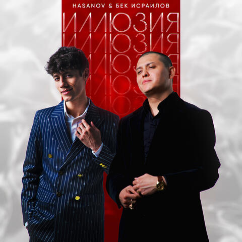 Иллюзия album art