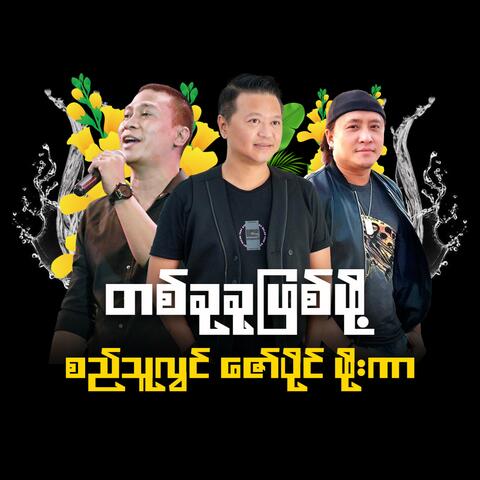 Tit Khu Khu Phyit Poh album art