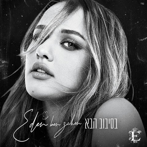 בסיבוב הבא album art