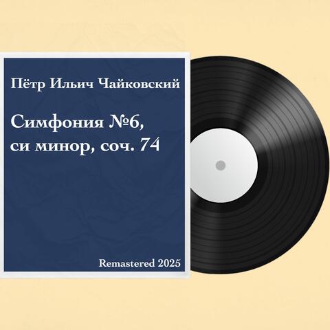 Симфония №6, си минор, соч. 74 "Патетическая" album art