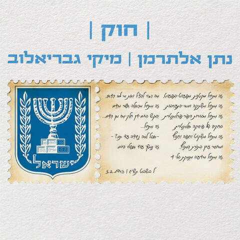חוק album art