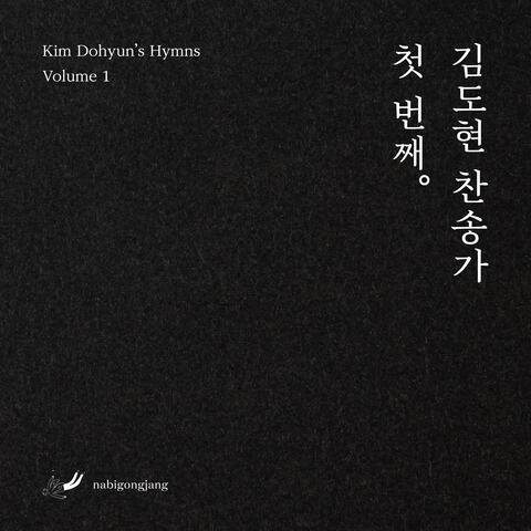 김도현 찬송가 첫 번째 album art
