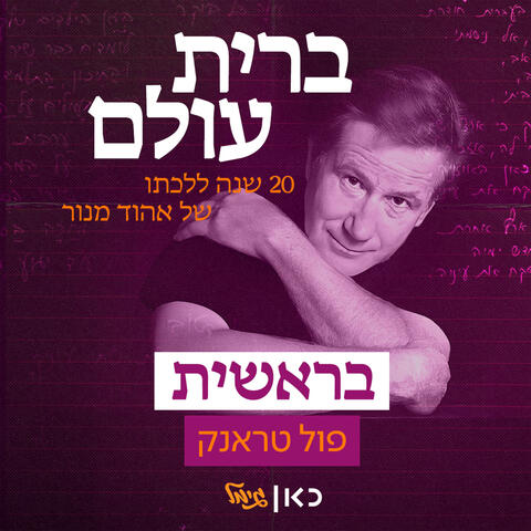 בראשית album art