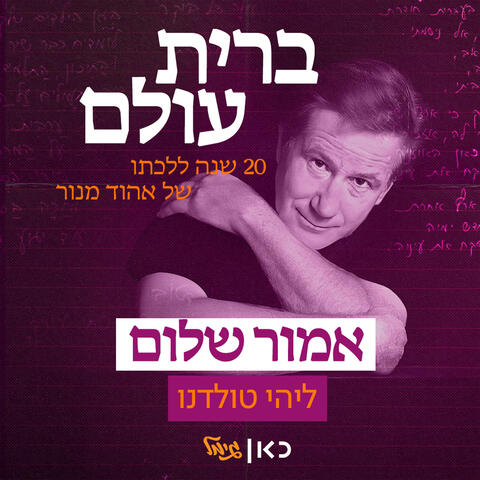 אמור שלום album art