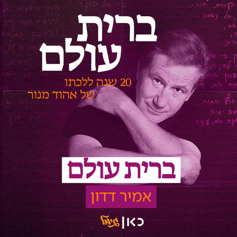 ברית עולם album art