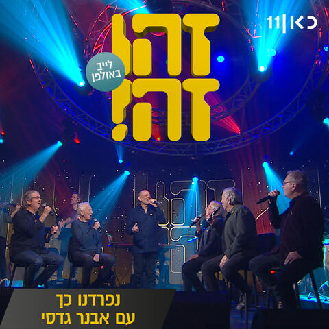 נפרדנו כך album art