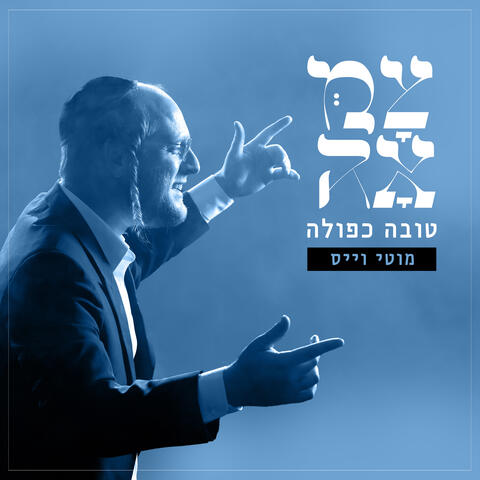 טובה כפולה album art