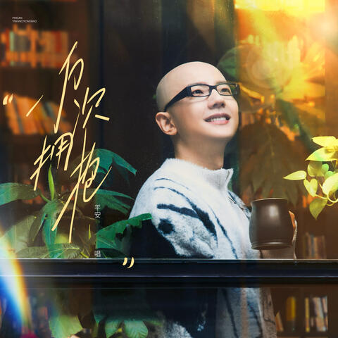 一萬次擁抱 album art