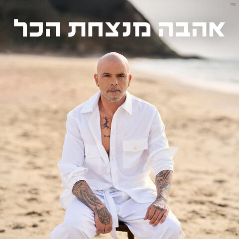 אהבה מנצחת הכל album art