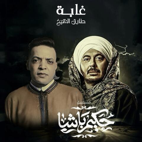 Ghaba album art