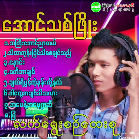 Lat Yway Sin Tay Su album art