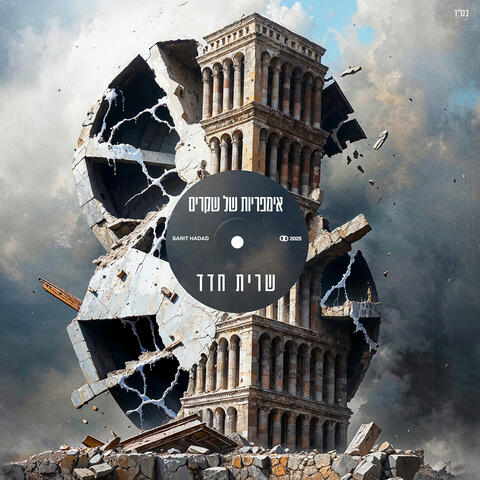 אימפריות של שקרים album art
