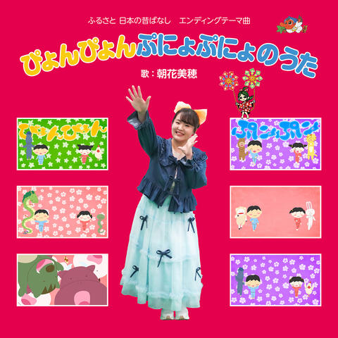PyonpyonPunyoPunyo no uta album art