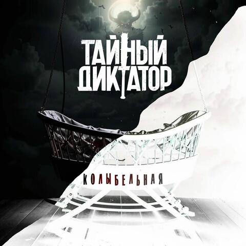 Колыбельная album art
