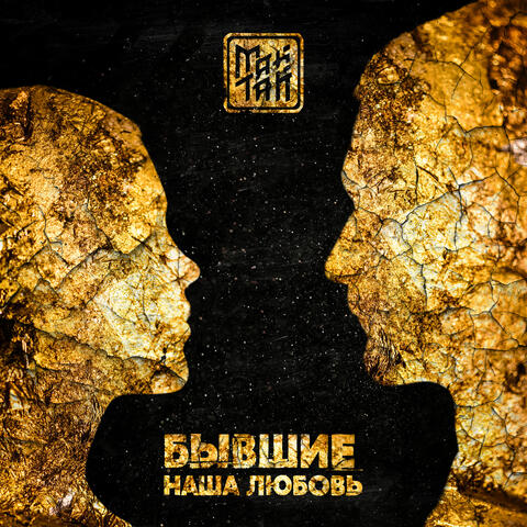 Бывшие: Наша любовь album art
