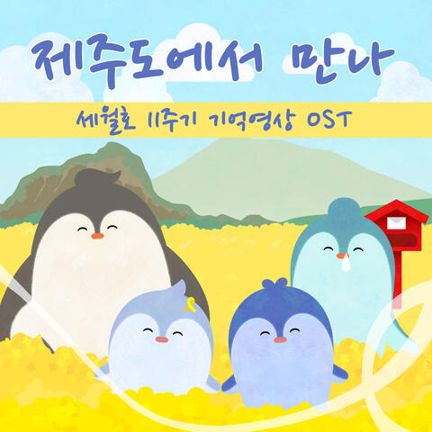 제주도에서 만나 (세월호 11주기 기억영상 OST) album art