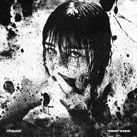 Помоги мне album art