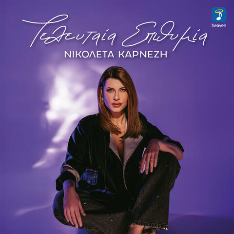 Teleftea Epithimia album art