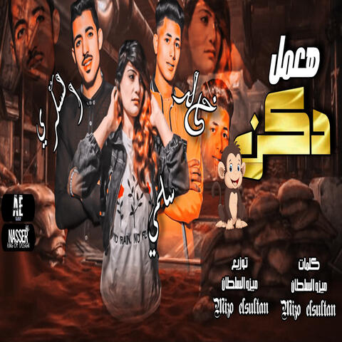 Ha3ml Dakan album art