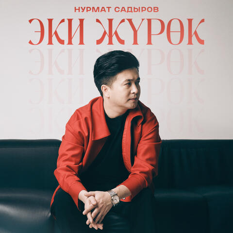 Эки жүрөк album art