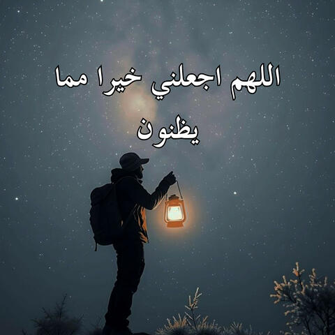 اللهم اجعلني خيرا مما يظنون album art