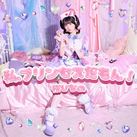 Because I'm Princess！ album art